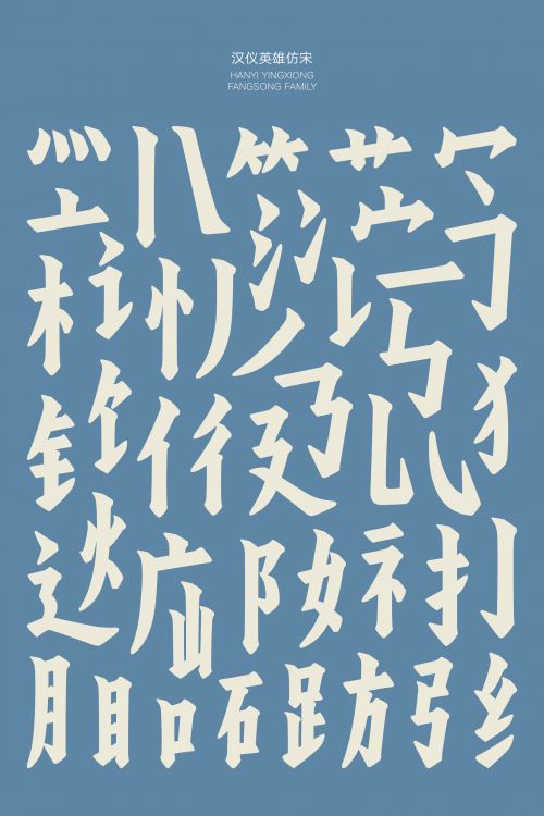 汉仪英雄仿宋使用案例