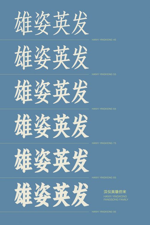 汉仪英雄仿宋使用案例