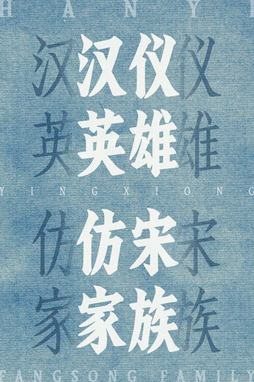 汉仪英雄仿宋使用案例