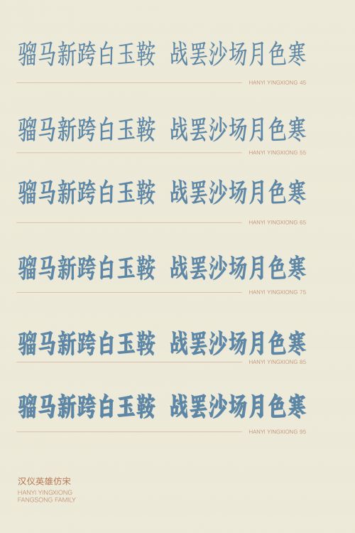 汉仪英雄仿宋使用案例