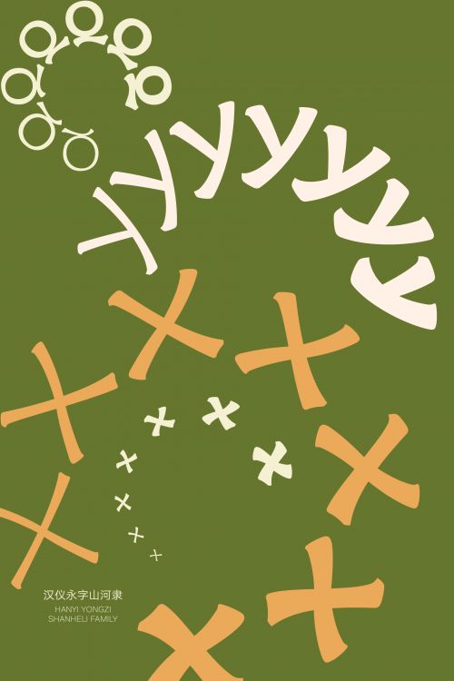 汉仪永字山河隶使用案例