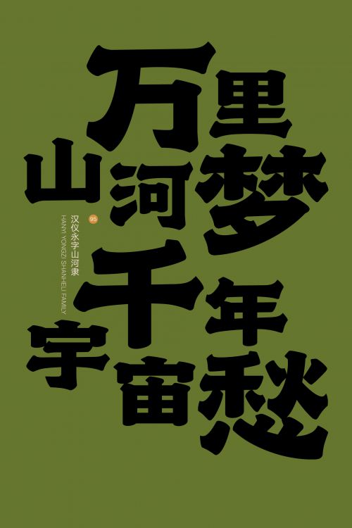 汉仪永字山河隶使用案例