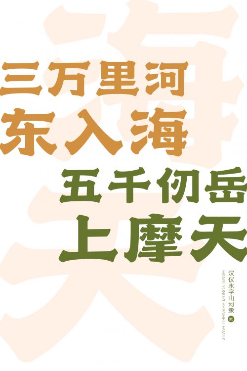 汉仪永字山河隶使用案例