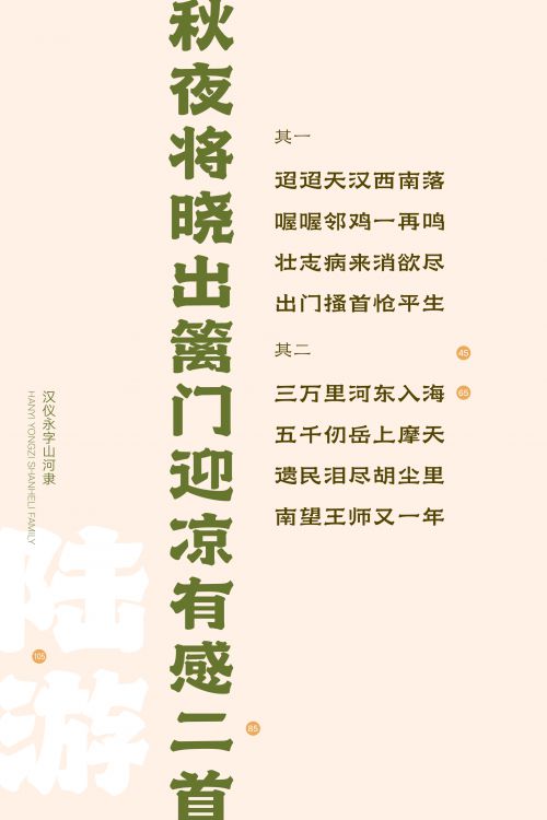 汉仪永字山河隶使用案例