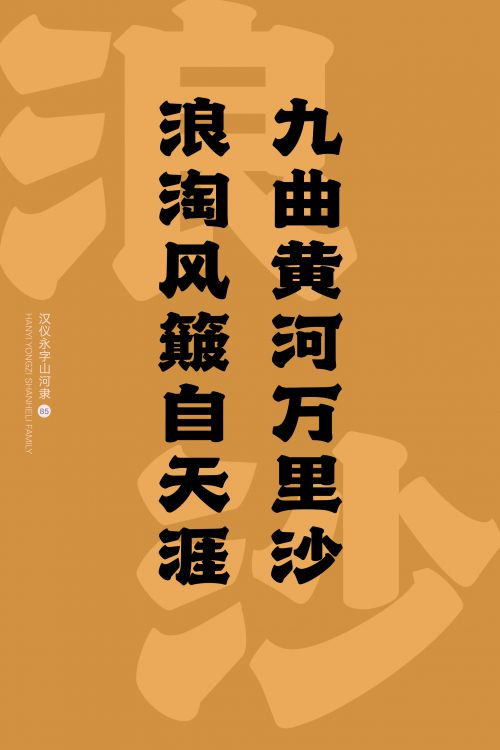 汉仪永字山河隶使用案例