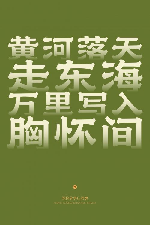 汉仪永字山河隶使用案例