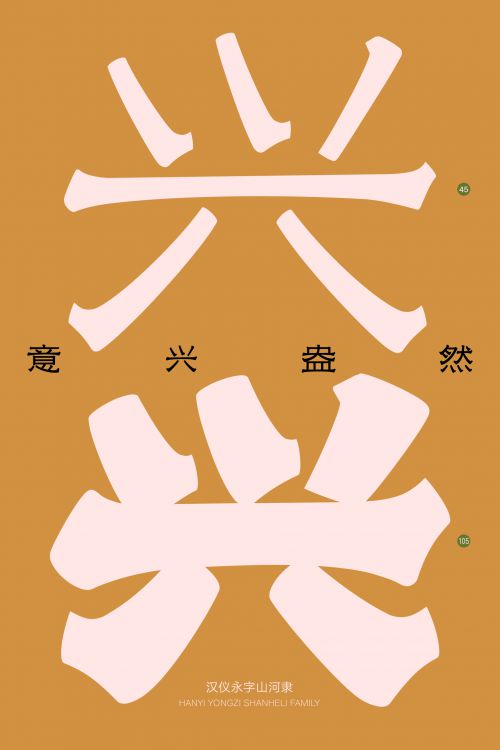 汉仪永字山河隶使用案例