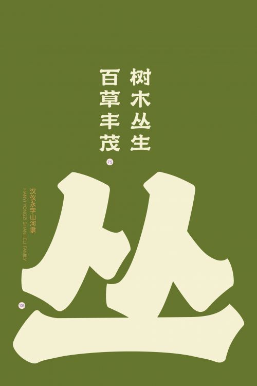 汉仪永字山河隶使用案例