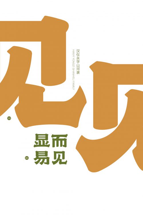 汉仪永字山河隶使用案例