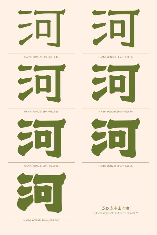 汉仪永字山河隶使用案例