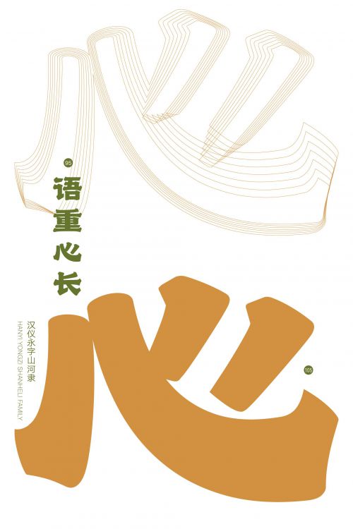 汉仪永字山河隶使用案例