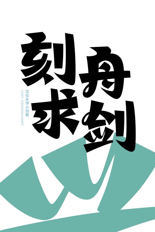 汉仪永字小剑客使用案例