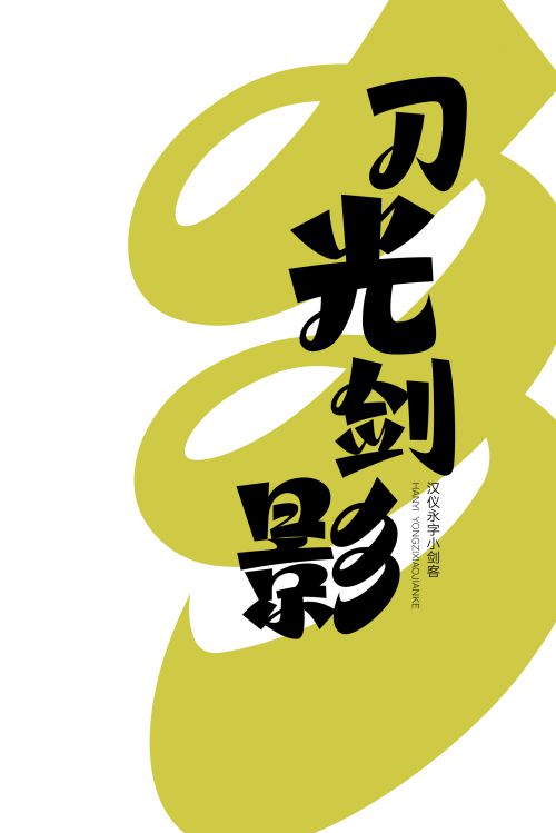 汉仪永字小剑客使用案例