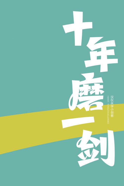 汉仪永字小剑客使用案例