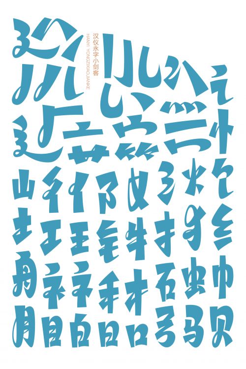 汉仪永字小剑客使用案例