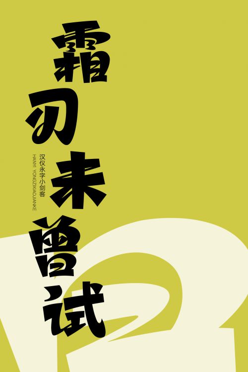 汉仪永字小剑客使用案例