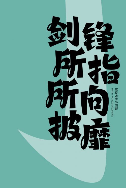 汉仪永字小剑客使用案例