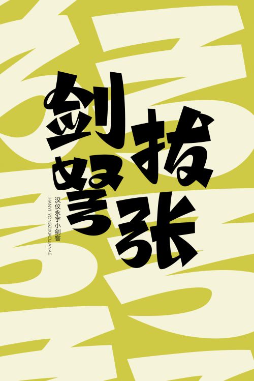 汉仪永字小剑客使用案例