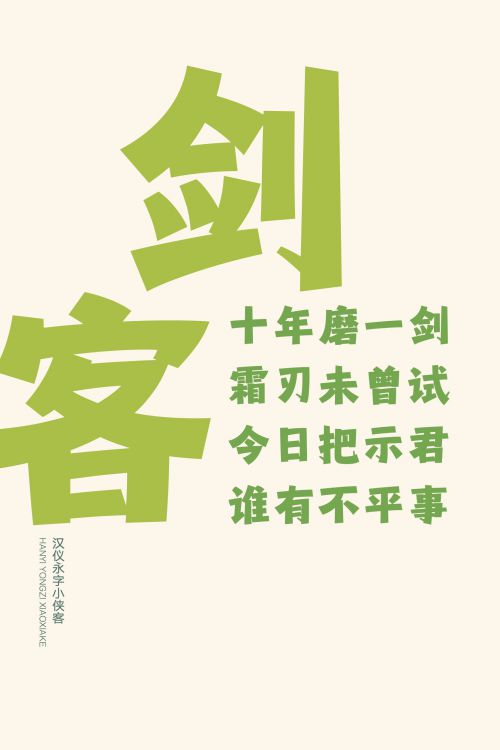汉仪永字小侠客使用案例