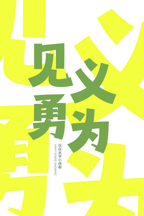 汉仪永字小侠客使用案例