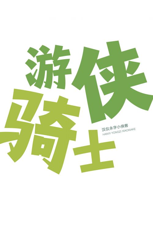 汉仪永字小侠客使用案例