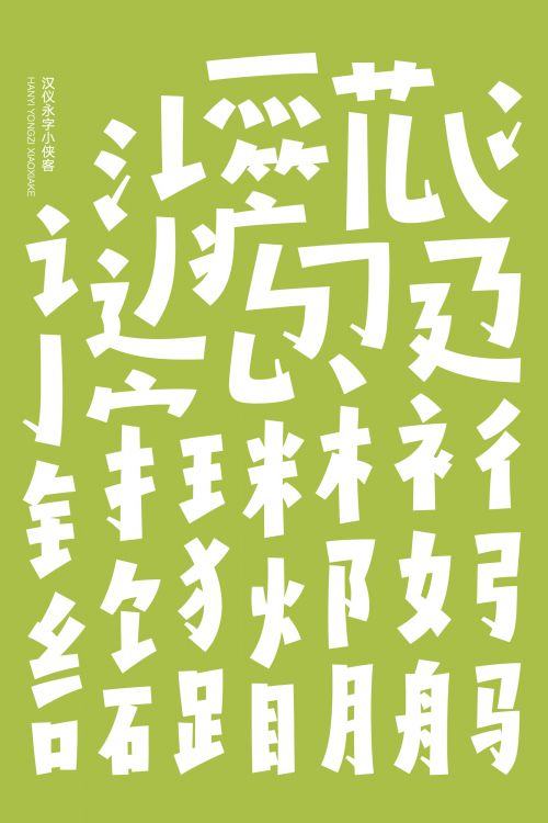 汉仪永字小侠客使用案例