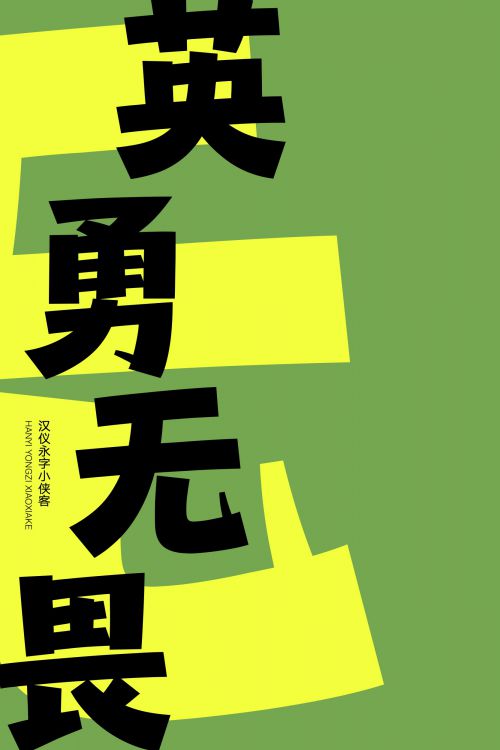 汉仪永字小侠客使用案例