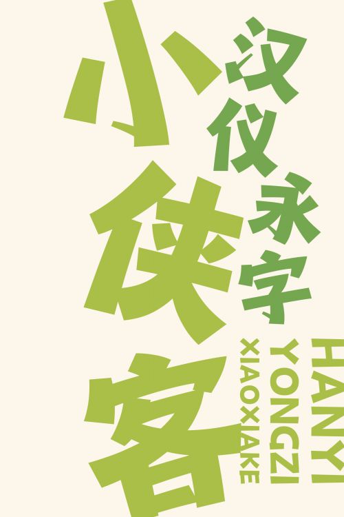汉仪永字小侠客使用案例