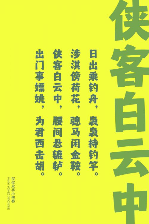 汉仪永字小侠客使用案例