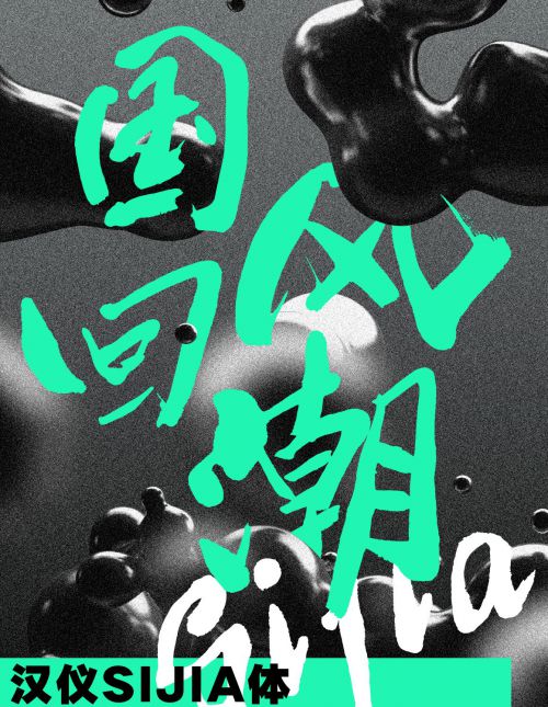 汉仪SIJIA体使用案例