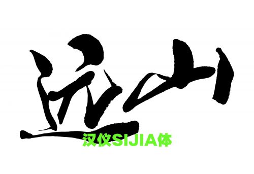 汉仪SIJIA体使用案例