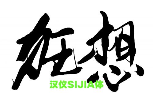 汉仪SIJIA体使用案例