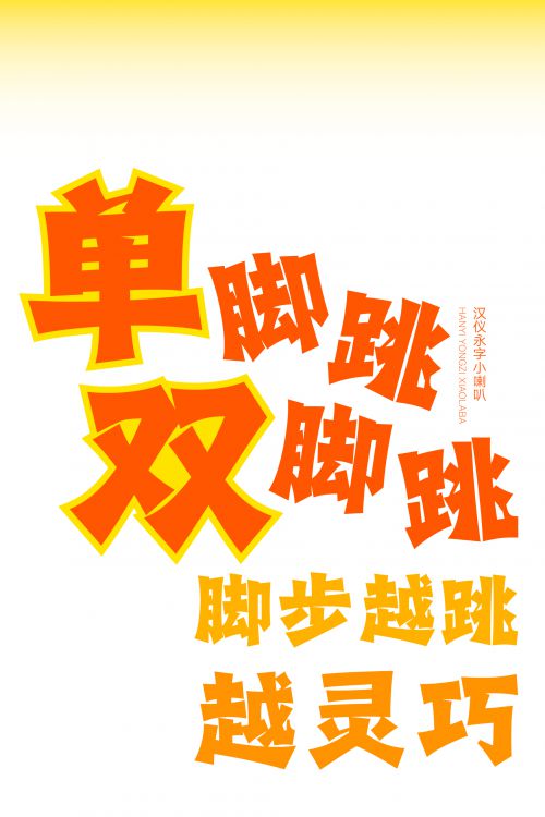 汉仪永字小喇叭使用案例