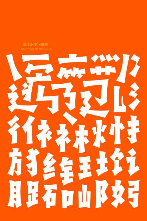 汉仪永字小喇叭使用案例