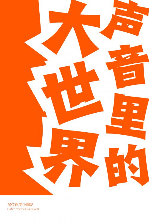 汉仪永字小喇叭使用案例