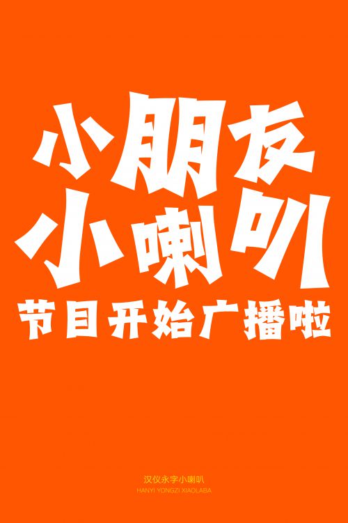 汉仪永字小喇叭使用案例