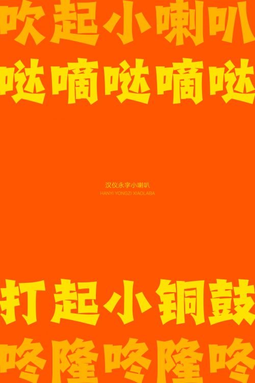 汉仪永字小喇叭使用案例