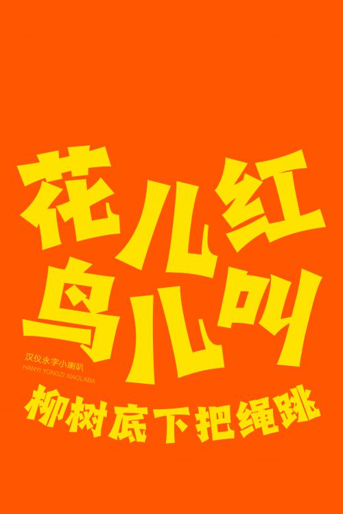 汉仪永字小喇叭使用案例