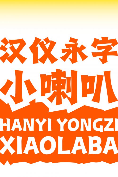 汉仪永字小喇叭使用案例