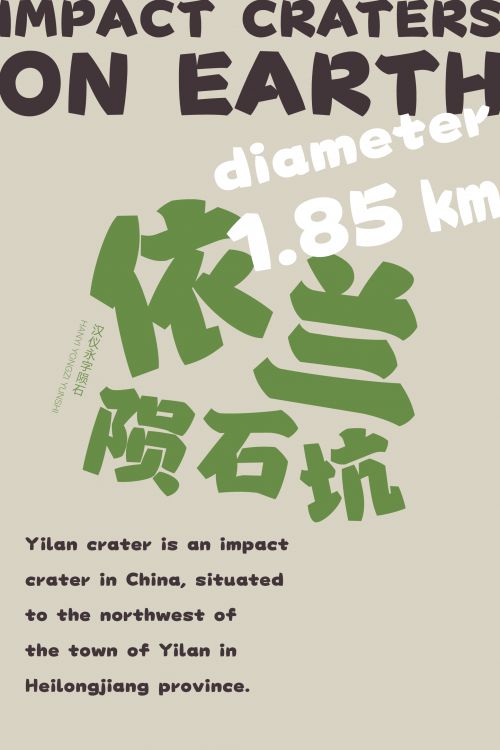 汉仪永字陨石使用案例