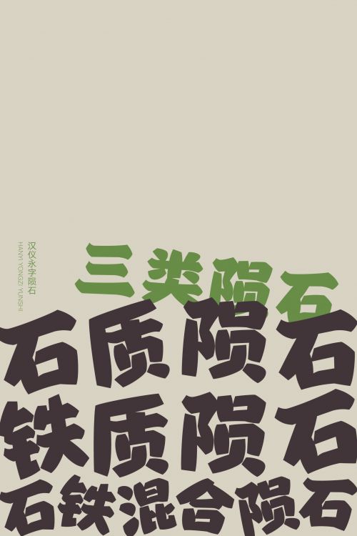 汉仪永字陨石使用案例