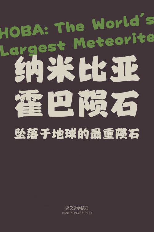 汉仪永字陨石使用案例