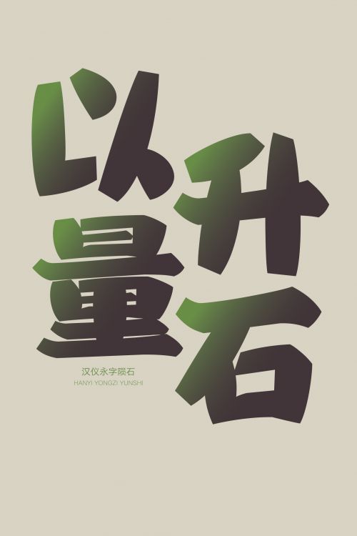 汉仪永字陨石使用案例