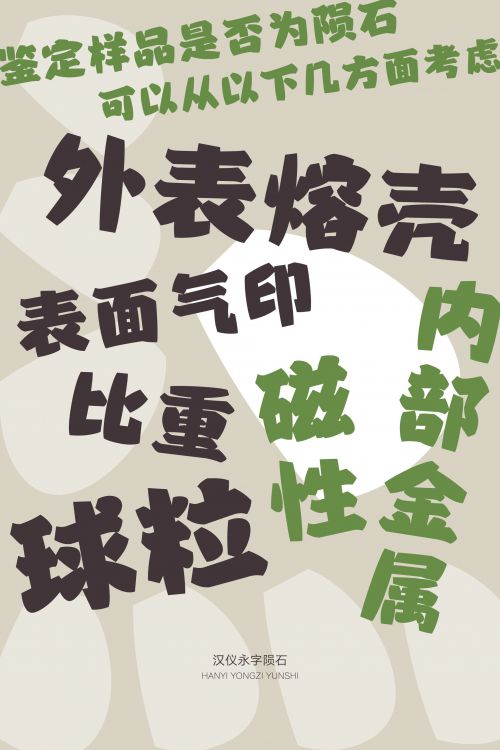 汉仪永字陨石使用案例