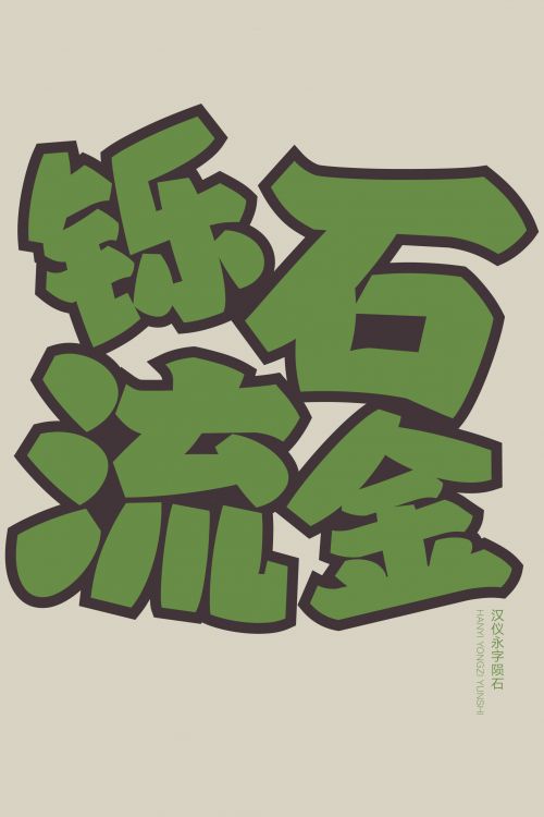 汉仪永字陨石使用案例