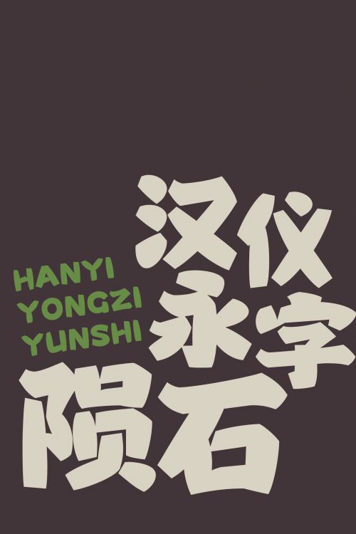 汉仪永字陨石使用案例