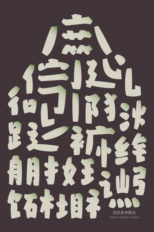 汉仪永字陨石使用案例