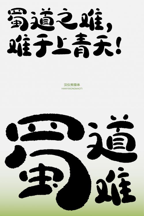 汉仪熊猫体使用案例