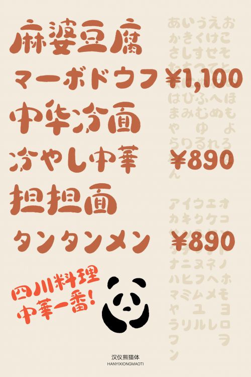 汉仪熊猫体使用案例