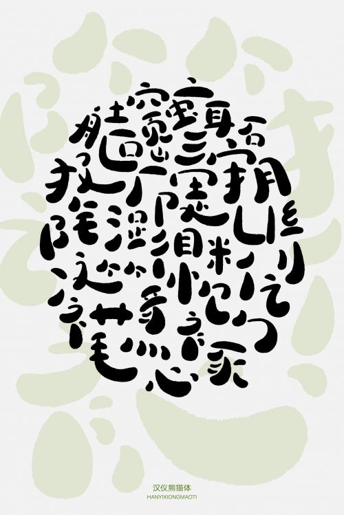汉仪熊猫体使用案例